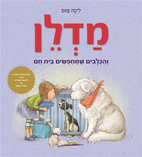 מדלן והכלבים שמחפשים בית חם
