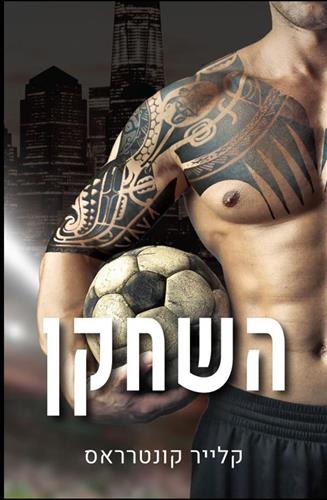 השחקן