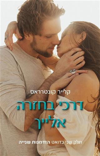 דרכי בחזרה אלייך