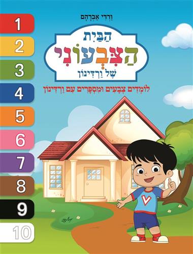 הבית הצבעוני של ורדינון