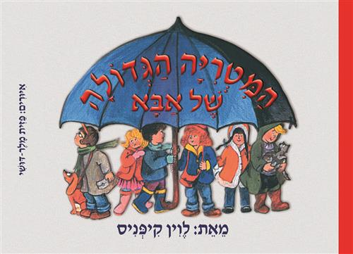 המטריה הגדולה של אבא ספר אמבט