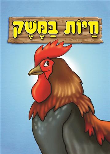 חיות במשק ספר אמבט