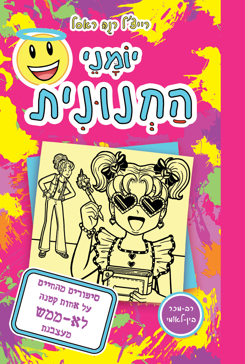 יומני החנונית 16 סיפורים מהחיים על אחות קטנה לא ממש מעצבנת