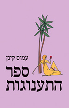 ספר התענוגות חדש