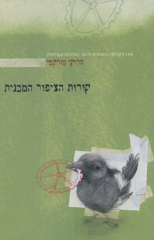 קורות הציפור המכנית