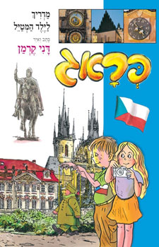 פראג מדריך לילד המטייל