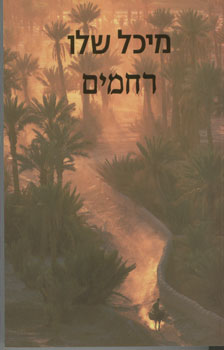 רחמים