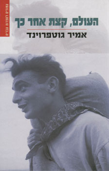 העולם קצת אחר כך