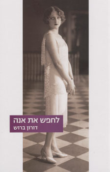 לחפש את אנה
