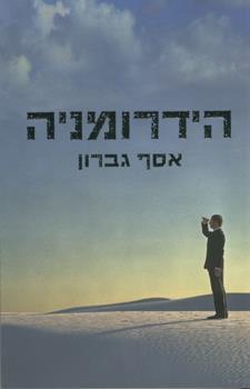 הידרומניה