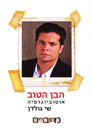 הבן הטוב מחודש