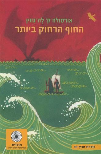 החוף הרחוק ביותר 3