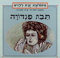 תבת פנדורה