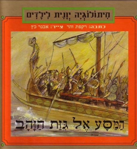 המסע אל גיזת הזהב