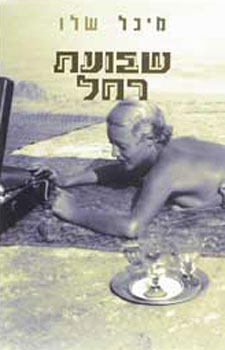 שבועת רחל