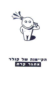 הקייטנה של קנלר