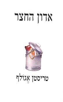 אדון החצר