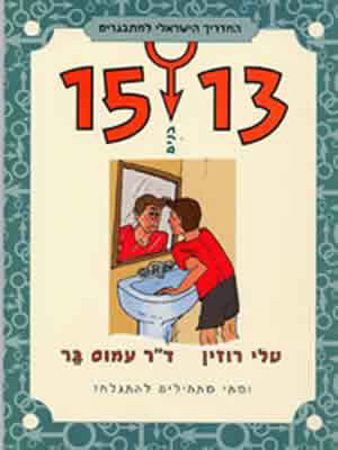 המדריך למתבגרים 15-13 בנים