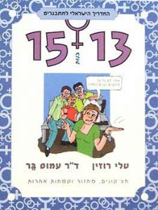 המדריך למתבגרים 15-13 בנות
