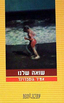 שואה שלנו