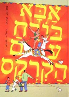 אבא בורח עם הקרקס