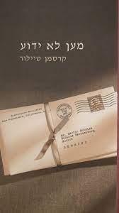 מען לא ידוע