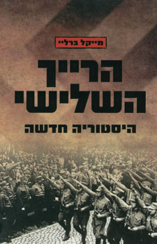 הרייך השלישי היסטוריה חדשה