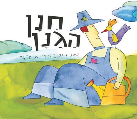 חנן הגנן