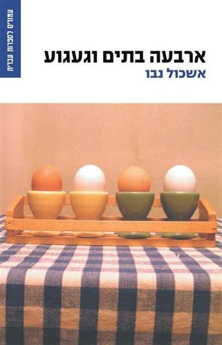 ארבעה בתים וגעגוע
