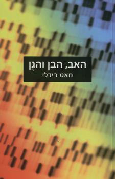 האב הבן והגן