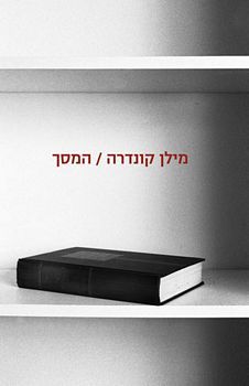 המסך