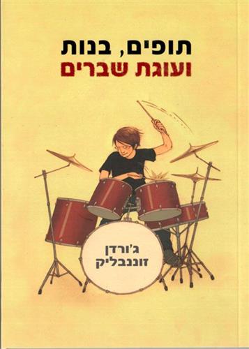 תופים בנות ועוגת שברים