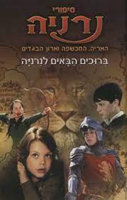ברוכים הבאים לנרניה