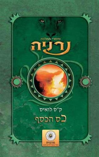 כס הכסף \ נרניה