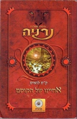 אחיינו של הקוסם \ נרניה