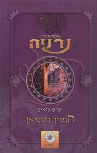 הנסיך כספיאן \ נרניה