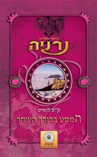 המסע בדורך השחר \ נרניה