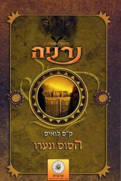 הסוס ונערו מחודש \ נרניה