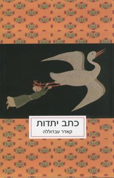 כתב יתדות