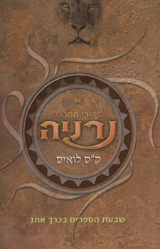 סיפורי ממלכת נרניה שבעת הספרים בכרך אחד