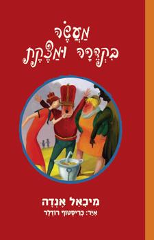 מעשה בקדרה ומצקת