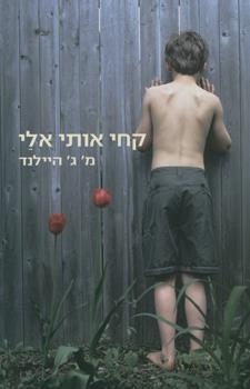 קחי אותי אלי