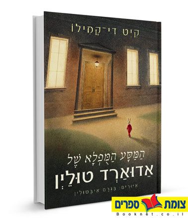 המסע המפלא של אדוארד טולין