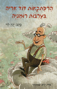 הרפתקאות דוד אריה 1 \ בערבות רומניה