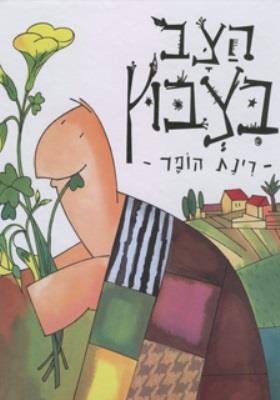 הצב בצבוץ