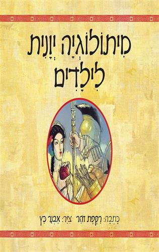מיתולוגיה יוונית לילדים