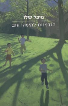 הזדמנות למשהו טוב
