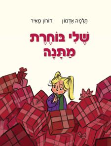 שלי בוחרת מתנה