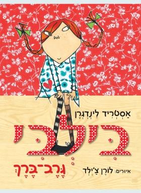 בילבי גרב ברך