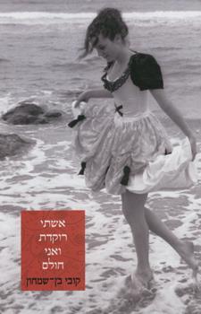 אשתי רוקדת ואני חולם